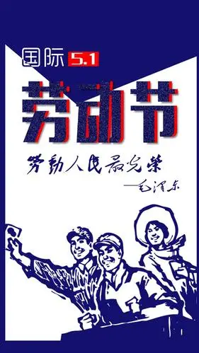 劳动人民最光荣