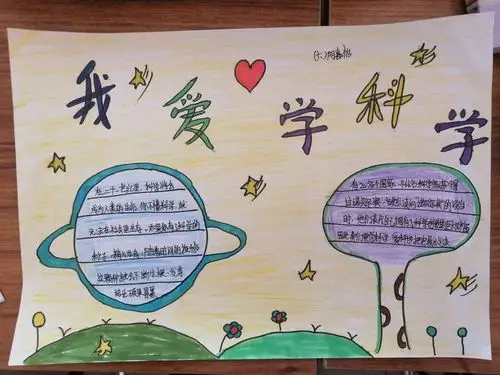 东杨庄小学手抄报大赛"我爱学科学"系列作品展示