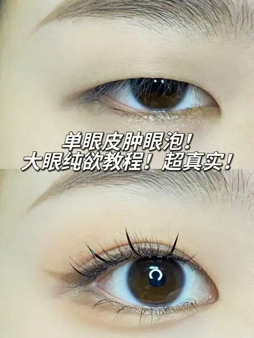 单眼皮肿眼泡超简只需一个颜色消肿大眼
