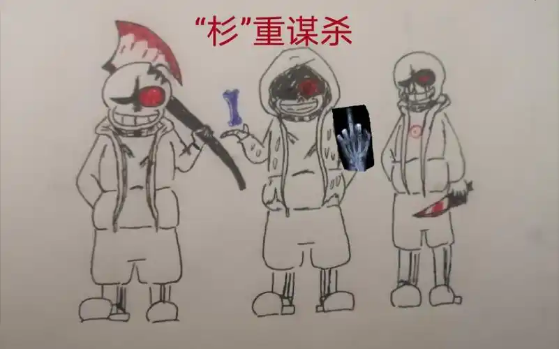 三重邪骨三重谋杀低级手绘