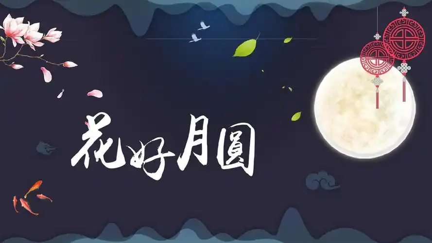 中国风花好月圆中秋主题贺卡ppt_pptx