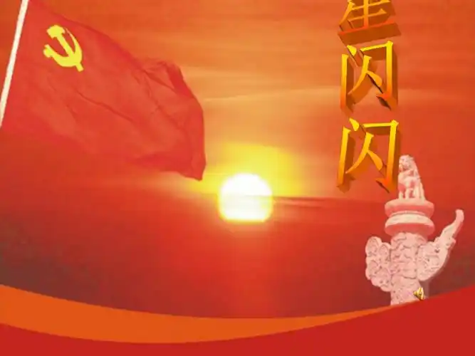 赣美版一年级美术上册18红星闪闪课件33张幻灯片