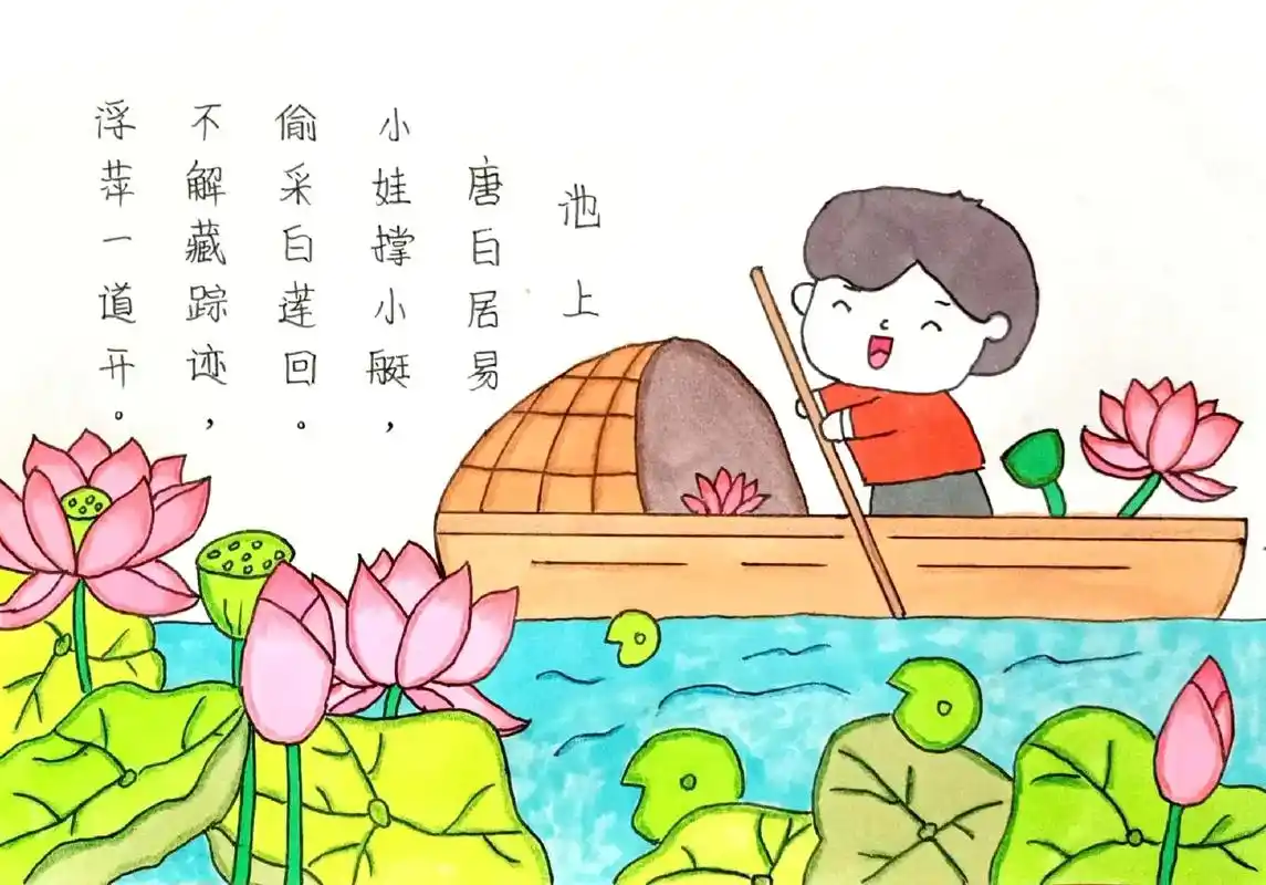 古诗《池上》诗配画#古诗配画 #古诗 #古诗池上  - 抖音