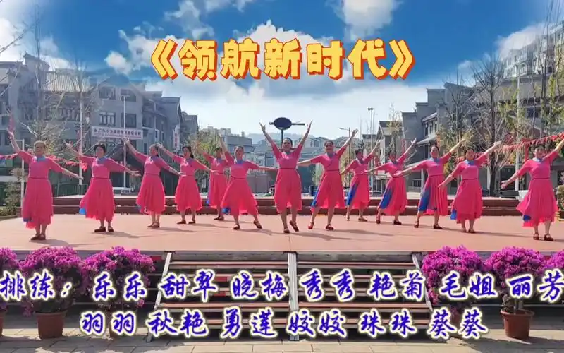 广场舞《领航新时代》13人变队形排练