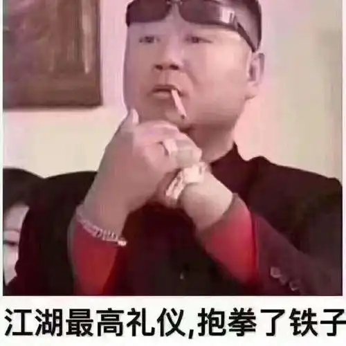 江湖最高礼仪,抱拳了铁子(范伟抱拳)_抱拳_铁子_范伟_礼仪_江湖表情 -