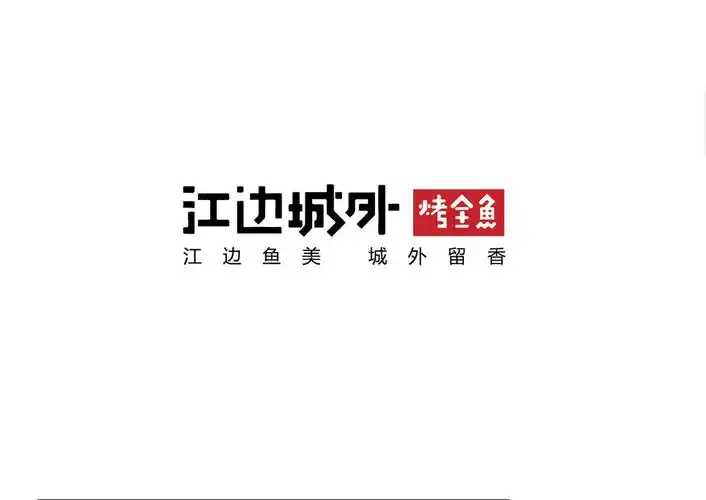 江边城外烤鱼店