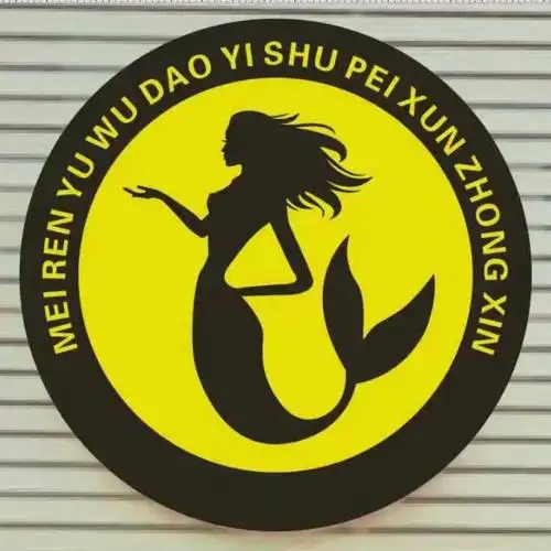 美人鱼艺术中心