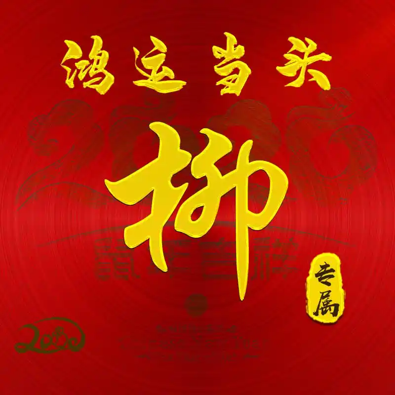 【编号b004】:鸿运当头-微信头像,百家姓氏微信头像,名字壁纸