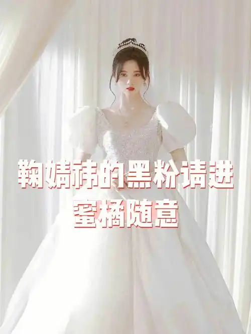 鞠婧祎的黑粉请进!蜜橘随意