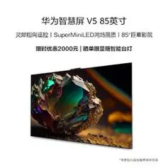 华为液晶电视_huawei 华为 智慧屏 v5 85英寸 miniled超薄全面屏4k超
