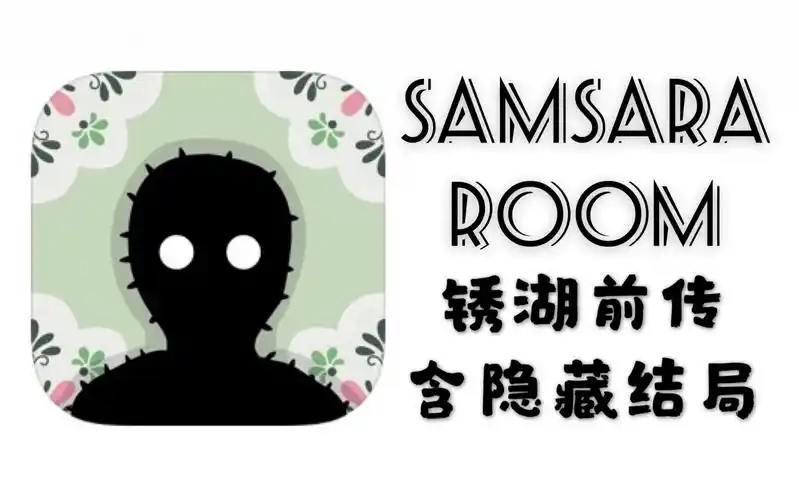 月下戏人samsararoom通关攻略含隐藏结局