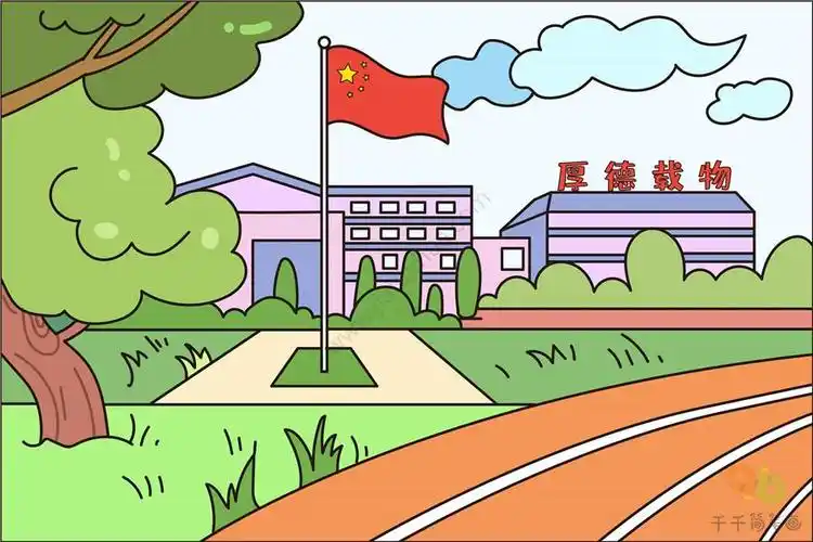 学校的简笔画画法