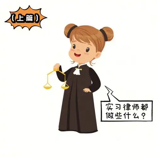 72law实习律师都做些什么上