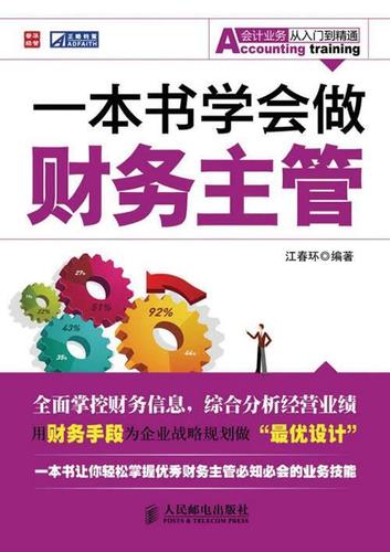 一本书学会做财务主管【正版书籍,畅读优品】