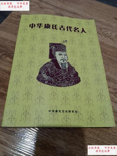 【二手9成新】中华康氏古代名人 /中华康氏文化研究会 中华康氏文化