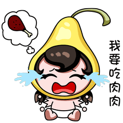 我要吃肉肉 - 雪梨贝比可爱表情包 - 斗图表情包