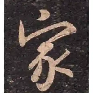 行书"家"字