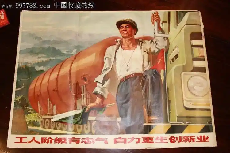 工人阶级有志气自力更生创新业