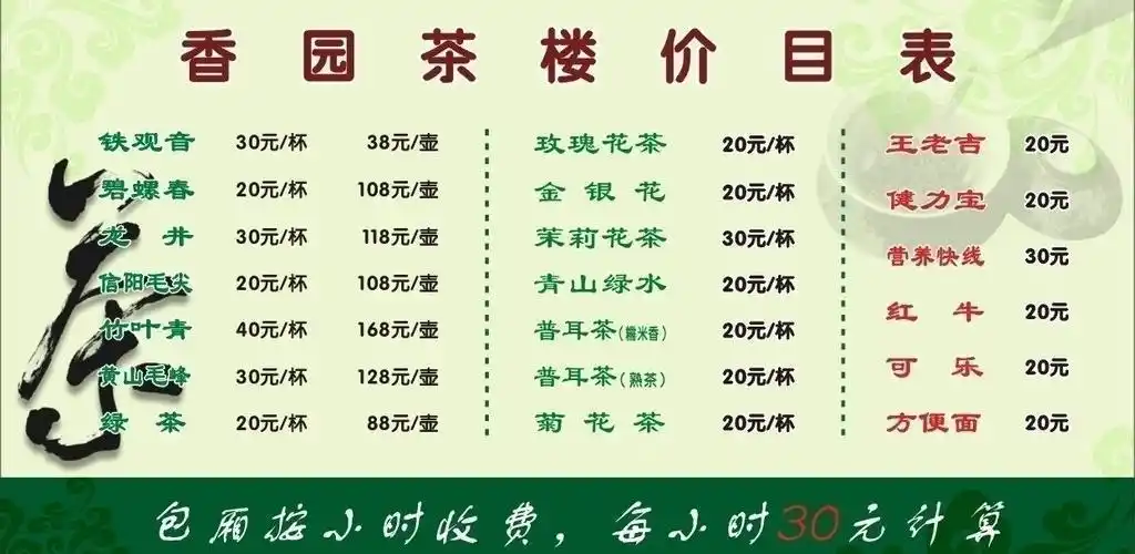 香园茶楼价目表图片
