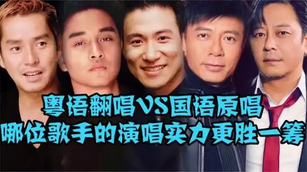 当粤语翻唱vs国语原唱!谭咏麟/张国荣/陈百强/张学友谁更胜一筹