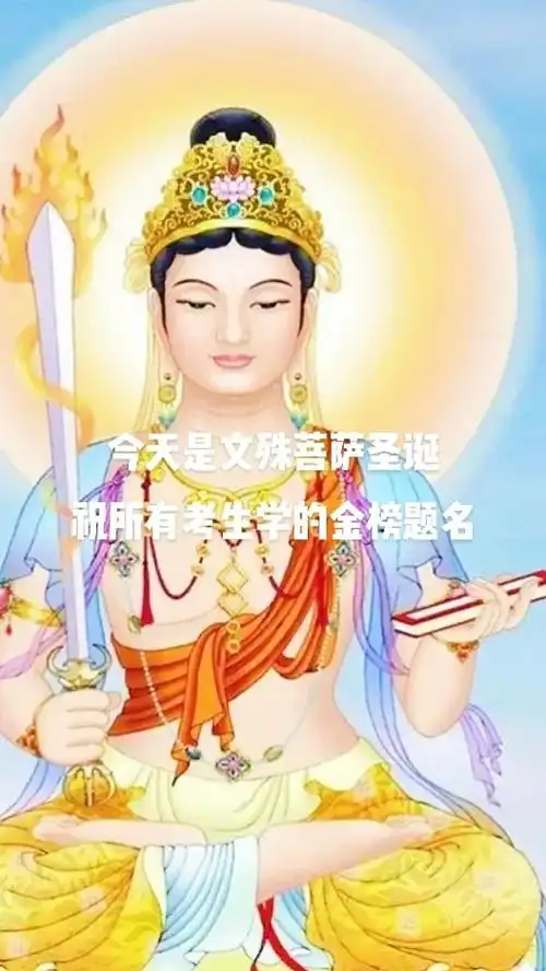 今天是文殊菩萨圣诞,祝所有考生学子金榜题.文殊菩萨象征着智, - 抖音