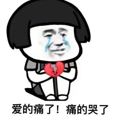 表情包#爱的痛了!痛的哭了