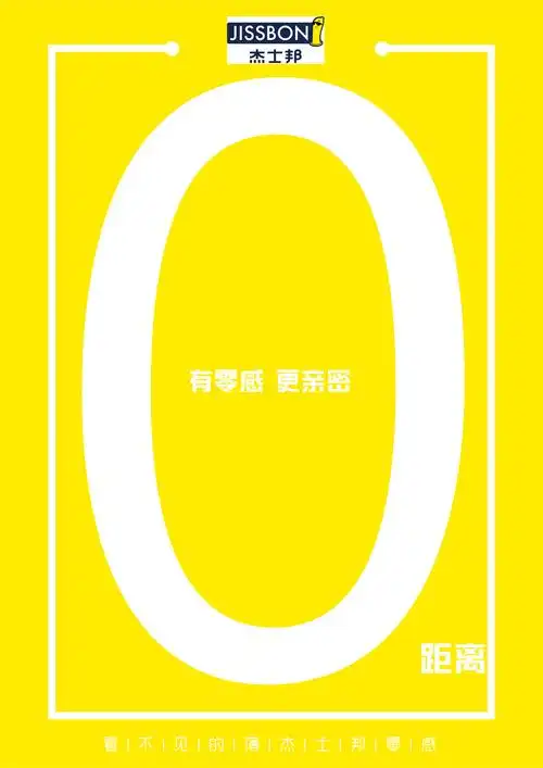 杰士邦杰士邦零感系列广告