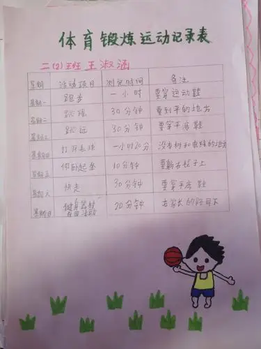 暑假生活记录(体育锻炼记录表)