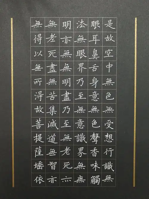 硬笔《心经》书写