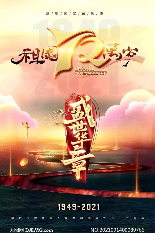 盛世华章国庆72周年海报设计psd素材