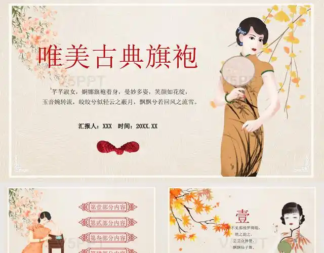 温馨中国风唯美古典旗袍旗袍讲解介绍ppt模板