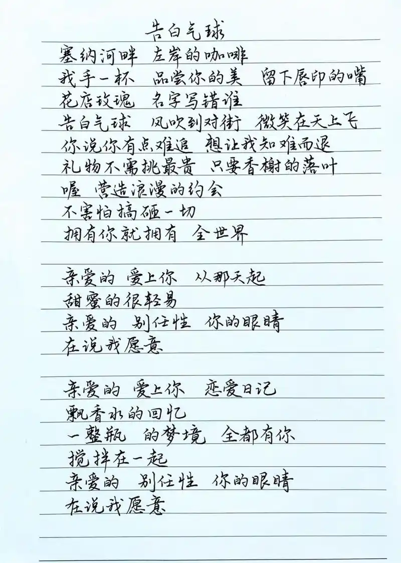 抄歌词:告白气球     塞纳河畔 左岸的咖啡我手一杯 品尝你的美留下唇