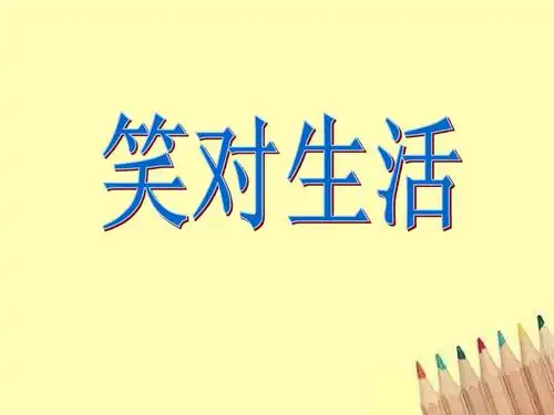 笑对生活复习课答案ppt