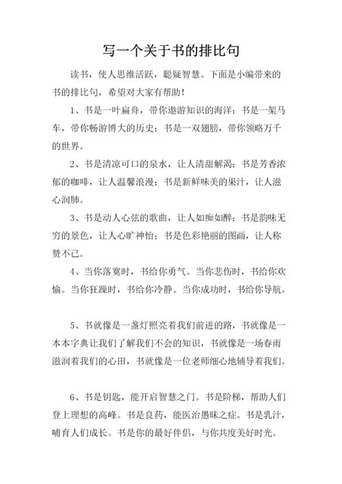 写一个关于书的排比句.docx