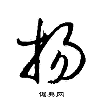 扬草书书法字典