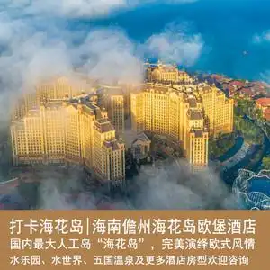 【海南海花岛】海南儋州海花岛欧堡酒店预订水上王国海洋乐园温泉