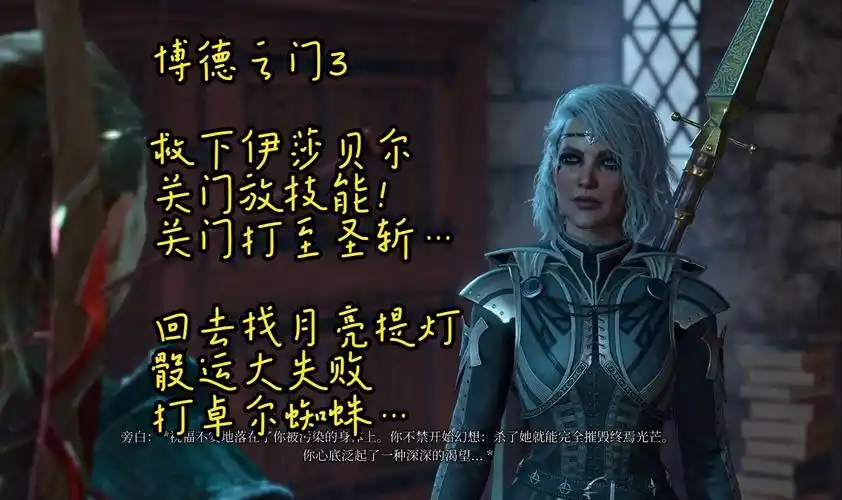 【博德之门3】081 救下伊莎贝尔 卓尔蜘蛛战斗