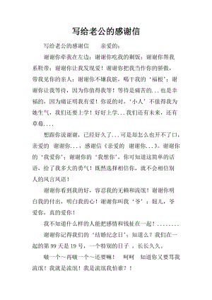 写给老公的感谢信.docx