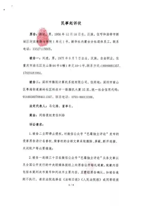 汤计起诉腾讯公司和原媒体人刘虎网络侵权,索赔160万元【德聚仁合