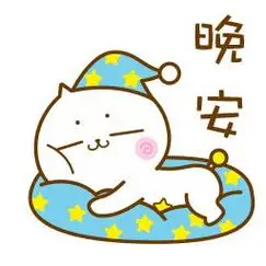 晚安正能量发圈的句子晚安心语