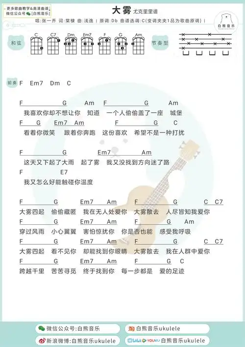 张一乔大雾尤克里里谱c调和弦谱吉他弹唱谱