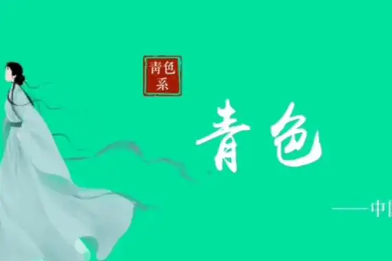 介于绿色和蓝色间的颜色(古代本义是蓝色)_奇趣解密网