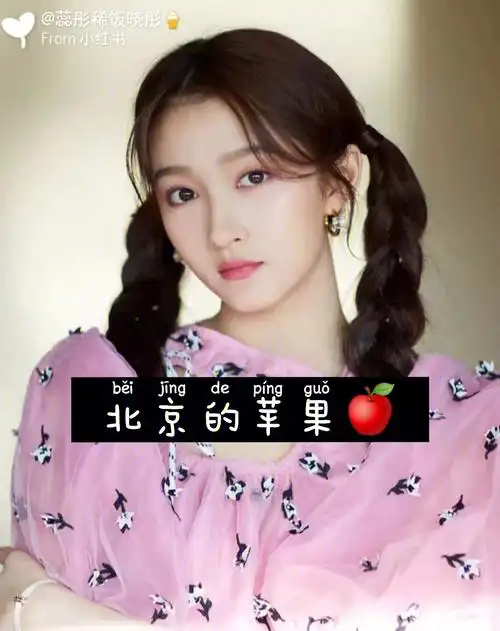 北京的晓彤90万人迷93关晓彤查看更多评论笔记作者换成我一样爱你