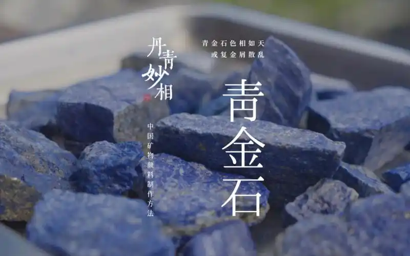 中国矿物颜料制作方法之《青金石》青金石色相如天,或复金屑散乱.