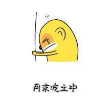 月末吃土中贫穷表情包gif动图模板