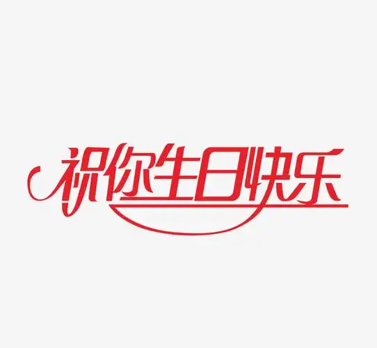 红色文字艺术字祝你生日快乐