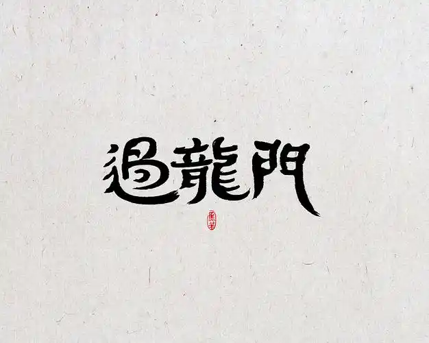 过龙门<br>字体设计 中国传统文化 词牌名之