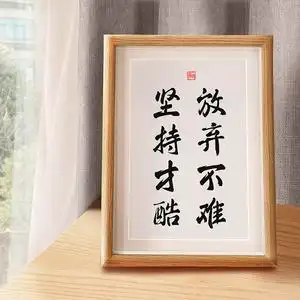 放弃不难坚持才酷鲁迅书法座右铭励志加油装饰画桌面摆件客厅