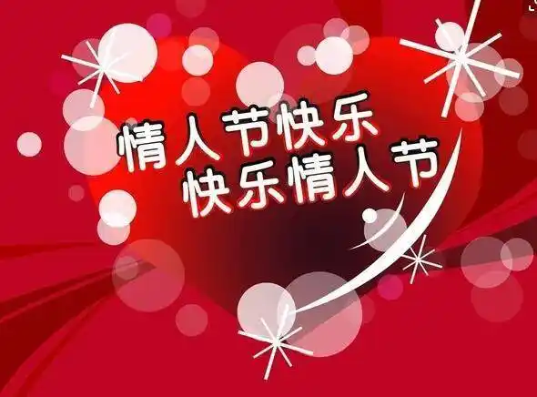 2020情人节告白情话大全情人节简短祝福语大全