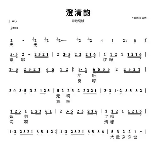 澄清韵(武当)简谱视唱 歌谱-苍强曲谱